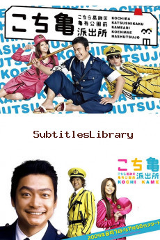 subtitles of Kochikame - The Movie: Save the Kachidiki Bridge! (2011)